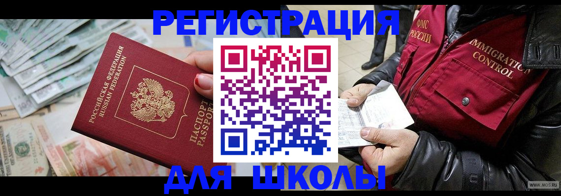 прописка для школы в Нытве